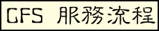 欣田貨運 - CFS 服務流程