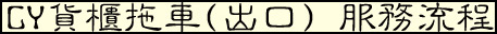 欣田通運 - CY貨櫃拖車(出口) 服務流程