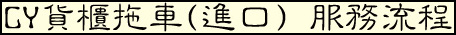 欣田通運 - CY貨櫃拖車(進口) 服務流程