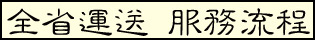 欣田貨運 - 全省運送 服務流程